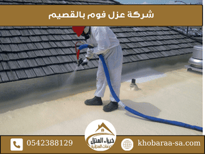 شركة عزل فوم بالقصيم