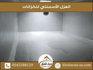 العزل الأسمنتي للخزانات