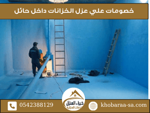 عروض وخصومات عزل الخزانات في حائل