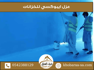 عزل ايبوكسي للخزانات