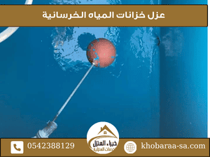عزل خزانات المياه الخرسانية
