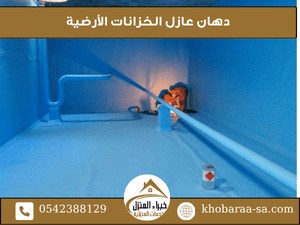 دهان عازل الخزانات الأرضية