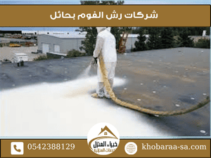  شركات رش الفوم بحائل