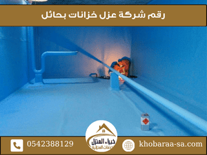 رقم شركة عزل خزانات بحائل