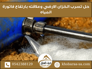 حل تسرب الخزان الارضي وعلاقته بارتفاع فاتورة المياه