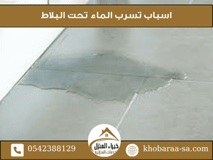 اسباب تسرب الماء تحت البلاط