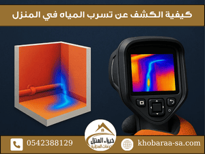كيفية الكشف عن تسرب المياه في المنزل