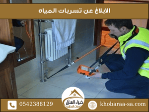 الابلاغ عن تسربات المياه