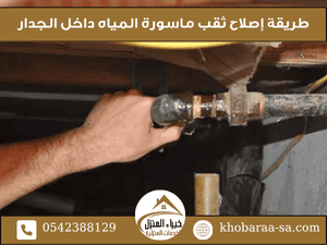 طريقة إصلاح ثقب ماسورة المياه داخل الجدار