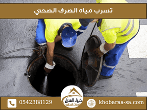 تسرب مياه الصرف الصحي
