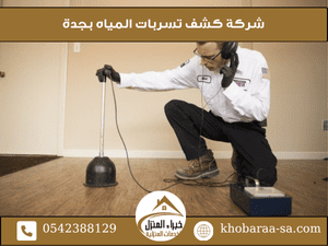 شركة كشف تسربات المياه بجدة