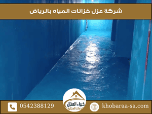 شركة عزل خزانات المياه بالرياض