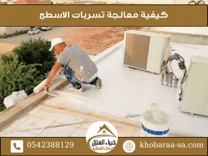 كيفية معالجة تسربات الاسطح