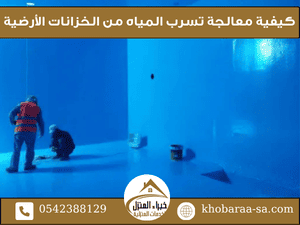 كيفية معالجة تسرب المياه من الخزانات الأرضية