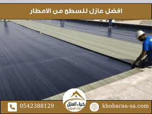 افضل عازل للسطح من الامطار