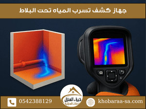 جهاز كشف تسرب المياه تحت البلاط