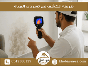 طريقة الكشف عن تسربات المياه