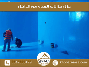 عزل خزانات المياه من الداخل