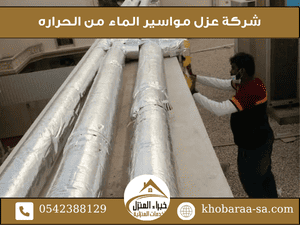 شركة عزل مواسير الماء من الحراره