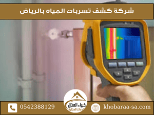 شركة كشف تسربات المياه بالرياض