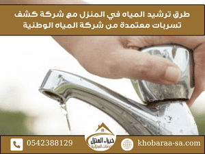 طرق ترشيد المياه في المنزل مع شركة كشف تسربات معتمدة من شركة المياه الوطنية