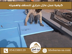 كيفية عمل عازل حراري للسقف واهميته