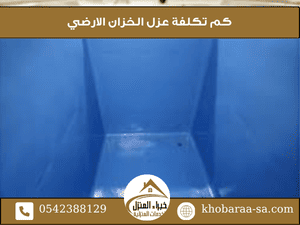 كم تكلفة عزل الخزان الارضي